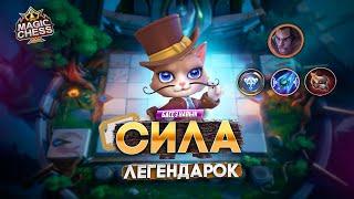 КТО САМЫЙ СИЛЬНЫЙ ЛЕГЕНДАРНЫЙ ГЕРОЙ?  MAGIC CHESS MOBILE LEGENDS