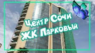 Купить квартиру в ценре Сочи. ЖК Парковый