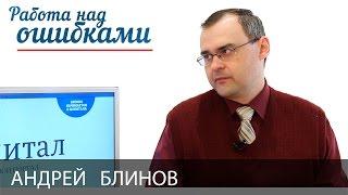 Андрей Блинов и Дмитрий Джангиров, "Работа над ошибками", выпуск #154