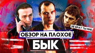 Фильм БЫК (Почти БРАТ, БУМЕР и БРИГАДА) | ОБЗОР НА ПЛОХОЕ