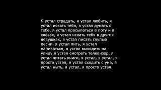 Vspak - Я просто устал.