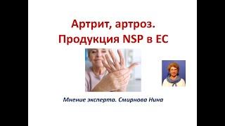 Артрит,  артроз. Продукция NSP на рынке ЕС