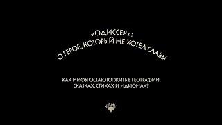 «Одиссея» | Оксана Смирнова