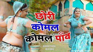 छोरी कोमल कोमल पाँव | CHori Komal Komal Paw ! Rajasthani Dj Song ,Devnarayan Ji DJ Song,Sonam Gujari