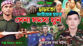 চাচাতো ভাইয়ের হাতে সেনা সদস্য খু*ন | গ্রামীন কিচ্ছা পালা | Imrul kayes | জারি গান | New kissa |2024