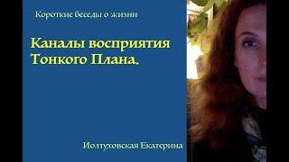 Как мы чувствуем Тонкий Мир? Каналы восприятия. Екатерина Иолтуховская.