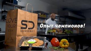 Service Diet - опыт чемпионов!