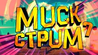  [СТРИМ] MUCK - Игра с подписчиками #7