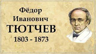 Биография Тютчева  | Лирик Тютчев | Фёдор Иванович Тютчев