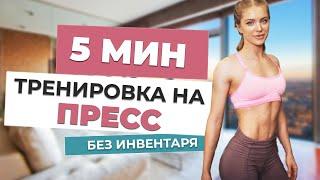 5 МИН ПРЕСС - быстрая тренировка для живота, верх, низ, косые мышцы пресса