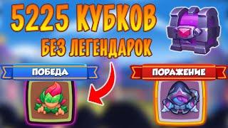 RUSH ROYALE | БЕЗ ЛЕГ | 5225 КУБКОВ