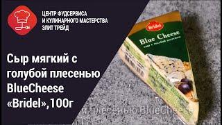 Сыр мягкий с голубой плесенью BlueCheese «Bridel»