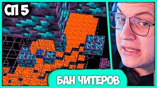 [ #54 ] Пятёрка и Гена забанили ±30 Читеров на #СП5 за 1 День