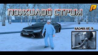 РОЗЫГРЫШ 100K ВИРТОВ НА RADMIR CRMP / ДЕД СТРИМИТ / ПЕНСИЯ НА ПРОГУЛКЕ / 13 СЕРВЕР