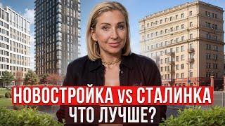 НИКОГДА не покупай такую квартиру!  / Где ЛУЧШЕ жить: в новостройке или сталинке?