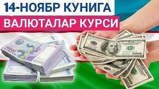 14 НОЯБРЬ КУНИГА ВАЛЮТАЛАР КУРСИ, ЕВРО, РУБЛЬ, ДОЛЛАР КУРСИ, ЭРТАНГИ ВАЛЮТАЛАР КУРСИ