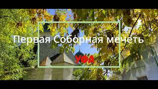 Первая Соборная мечеть. Уфа