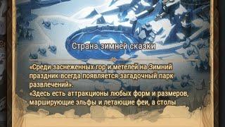 Afk Arena: страна зимней сказки.