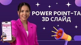 Power Point та 3d слайд