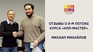 Видео-отзыв Михаила Михайлова о 8 потоке "НЛП-мастер"