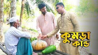 কুমড়া কান্ড । komdra kando । নোয়াখালীর আঞ্চলিক নাটিকা । bangla latest Short Film 2023