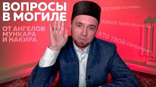 ВОПРОСЫ, ЗАДАВАЕМЫЕ В МОГИЛЕ И ОТВЕТЫ НА НИХ