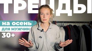 Стильная осень для мужчин 30+ : тренды, которые молодят!