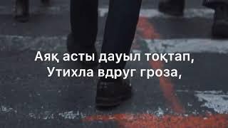 Мир сошёл с ума на казахском