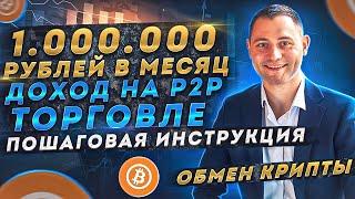 P2P торговля / АРБИТРАЖ / Как делать 1.000.000 р в месяц на обмене крипты / Пошаговая инструкция