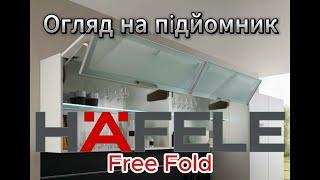 Меблева фурнітура Hafele Free Fold. Посібник по монтажу