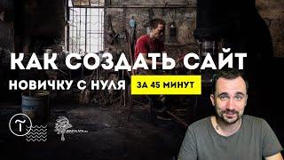 КАК СОЗДАТЬ САЙТ САМОМУ |  За 45 минут | Без знаний программирования. Тильда/Tilda