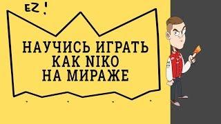 Как научиться играть как Niko на мираже. Стиль игры Niko на мираже.