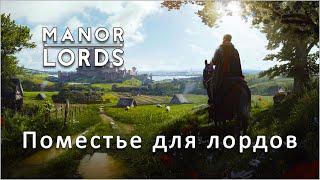 Manor Lords. Начинаем строительство поместья для лордов.