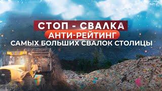 «СТОП-СВАЛКА». Выпуск 3. Самое большое скопление мусора на левом берегу Астаны