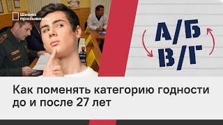 Как поменять категорию годности до и после 27 лет