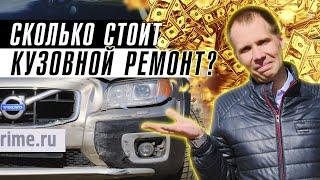 СКОЛЬКО СТОИТ КУЗОВНОЙ ремонт Вольво на самом деле? // Маленькое ДТП, а ремонт стоит КОСМОС!?