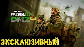 Call of Duty  - Эксклюзивный ДМЗ