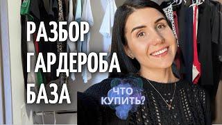 РАЗБОР ГАРДЕРОБА | БАЗОВЫЕ ВЕЩИ | Что купить?