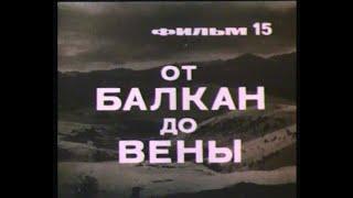 Фильм 15. От Карпат на Балканы и Вену. Режиссер Гелейн И. 1979 г.