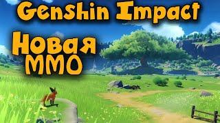 Хайп или Лучшая ММО и вообще ли ММО? - Genshin Impact Обзор