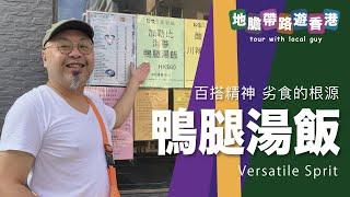 【地膽帶路遊香港】鴨腿湯飯 茶記百搭精神 劣食的根源