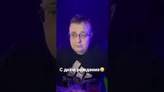 У Зеленского день рождения…