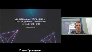 Роман Приходченко «Low-code подход и RPA-технологии — главные драйверы автоматизации современног...»