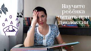 Как научить дислексика читать? | Когда ребёнок не может прочитать и понять прочитанное 