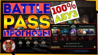 BATTLE PASS 2020 ► АБУЗ 100% ПРОГНОЗОВ СООБЩЕСТВА [DOTA 2] - УСТАРЕЛО (ПОФИКСИЛИ)