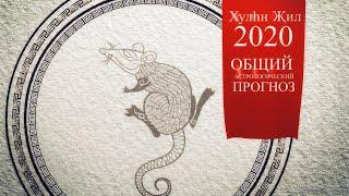 Общий астрологический прогноз на 2020 год