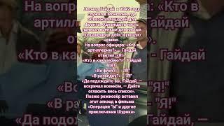 #операция ы Гайдай