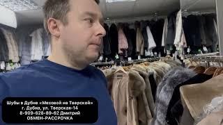 934 приглашение на примерку норковой шубы в Дубне Меховой на Тверской 14