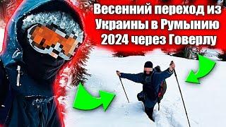 Переход из Украины в Румынию неожиданная встреча с пограничником на Говерле