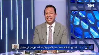 محامي الحكم محمد عادل: رفعنا قضية ضد برنامج إبراهيم فايق بسبب تسريب الفار وتوقع العقوبة تمتد لسنة